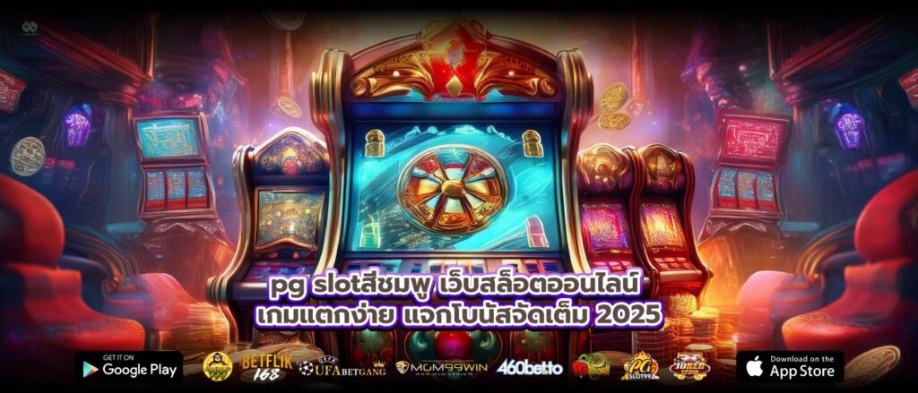 pg slotสีชมพู เว็บสล็อตออนไลน์ เกมแตกง่าย แจกโบนัสจัดเต็ม 2025