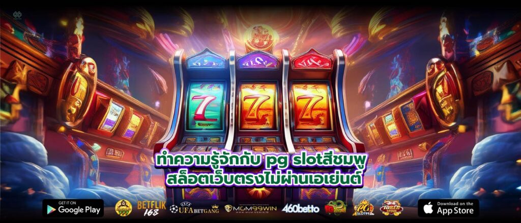ทำความรู้จักกับ pg slotสีชมพู สล็อตเว็บตรงไม่ผ่านเอเย่นต์