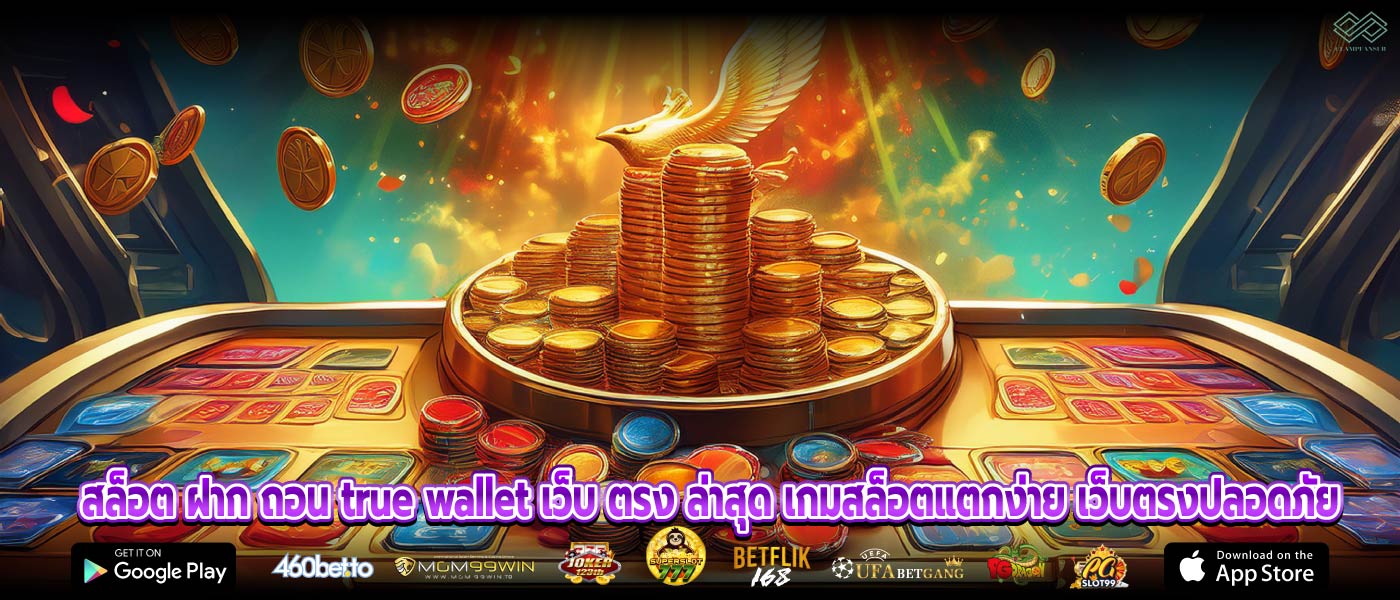 สล็อต ฝาก ถอน true wallet เว็บ ตรง ล่าสุด เกมสล็อตแตกง่าย เว็บตรงปลอดภัย