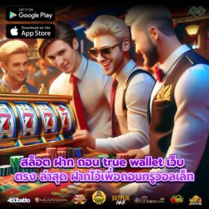 สล็อต ฝาก ถอน true wallet เว็บ ตรง ล่าสุด ฝากไว้เพื่อถอนทรูวอลเล็ท
