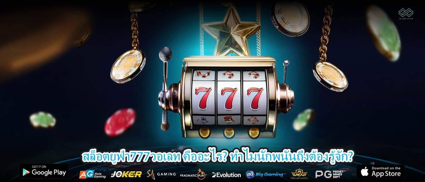 สล็อตยูฟ่า777วอเลท คืออะไร? ทำไมนักพนันถึงต้องรู้จัก?