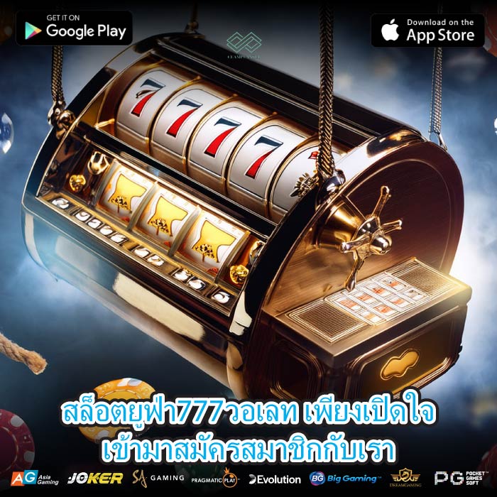 สล็อตยูฟ่า777วอเลท เพียงเปิดใจเข้ามาสมัครสมาชิกกับเรา